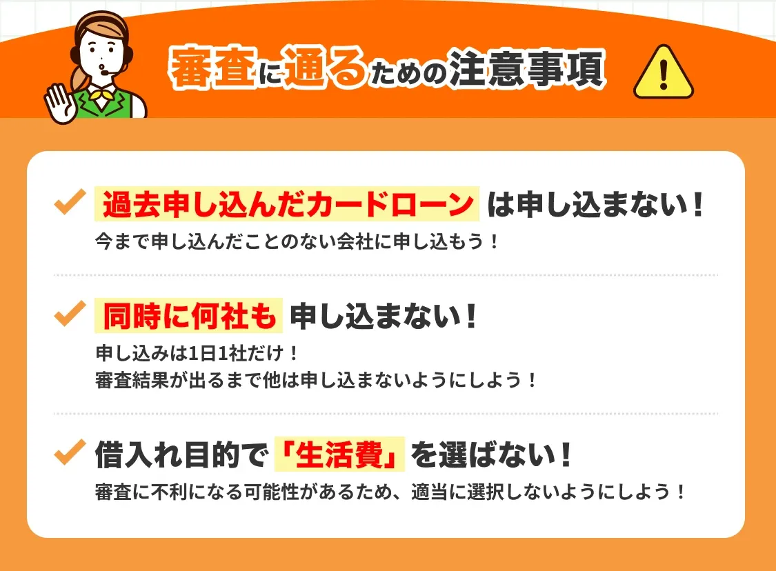 審査に通るための注意事項：過去申し込んだカードローンは申し込まない、同時に何社も申し込まない、年収の3分の1以上の借入は原則不可！