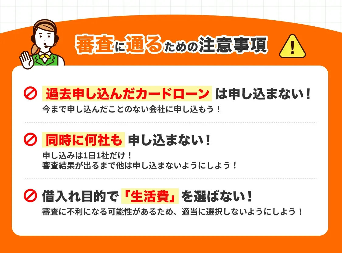 審査に通るための注意事項：過去申し込んだカードローンは申し込まない、同時に何社も申し込まない、年収の3分の1以上の借入は原則不可！