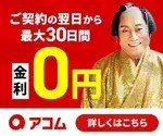 アコム