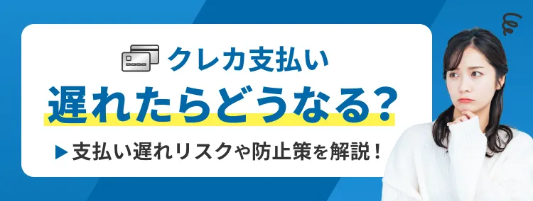 クレカ支払い遅れたらどうなる？支払い遅れのリスクや防止策を解説