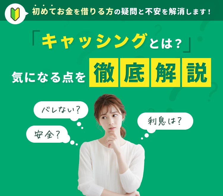 初めてお金を借りる方の疑問と不安を解消します！　カードローンとは？　気になる点を徹底解説