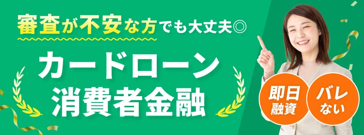 審査が不安な方でも大丈夫　カードローン消費者金融　即日融資　バレない
