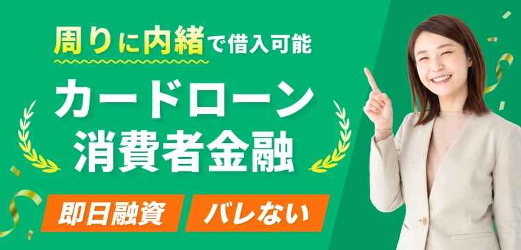 即日融資バレないカードローン徹底比較