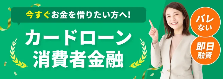 今すぐお金を借りたい方へ! カードローン消費者金融 バレない 即日融資