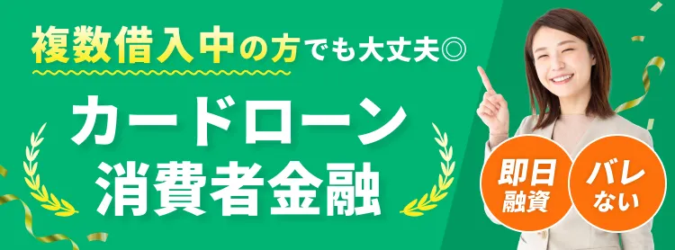 複数借入中の方でも大丈夫　カードローン消費者金融　即日融資　バレない