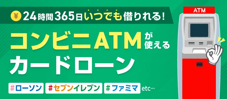  次の一社 賢く選びたい 周りに知られずに今すぐお金が借りられる カードローン消費者金融