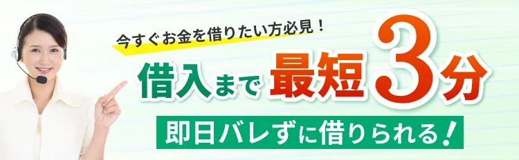 今すぐお金を借りたい方必見!お借入まで最短3分 即日バレずに借りられる!