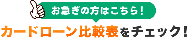 お急ぎの方はこちら！カードローン比較表をチェック！