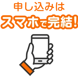 申し込みはスマホで完結！