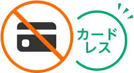 カードレス
