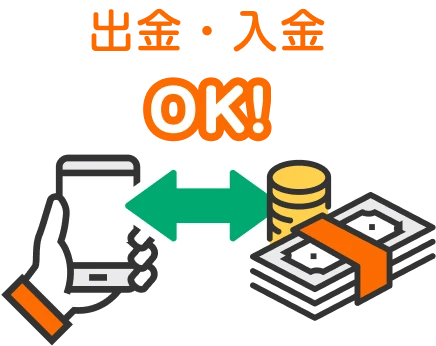 出金・入金OK！