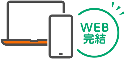 WEB完結
