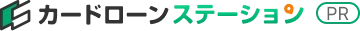 カードローンステーション